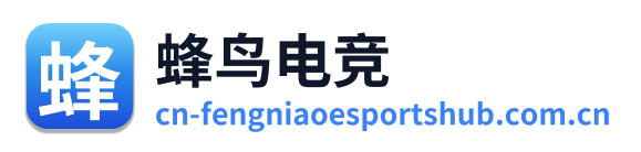 蜂鸟电竞